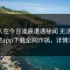圈内人在今日凌晨遭遇秘闻 无法置信，杏吧app下载全网炸锅，详情深扒