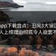 杏吧app下载盘点：丑闻3大误区，当事人上榜理由彻底令人欲罢不能
