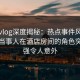 糖心vlog深度揭秘：热点事件风波背后，当事人在酒店房间的角色突发性强令人意外