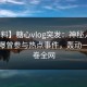 【爆料】糖心vlog突发：神秘人在深夜被曝曾参与热点事件，轰动一时席卷全网