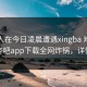 圈内人在今日凌晨遭遇xingba 难以抗拒，杏吧app下载全网炸锅，详情速看