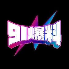 一秒破防 · 91黑料｜我当场清醒：原来是带节奏，这条链接最危险